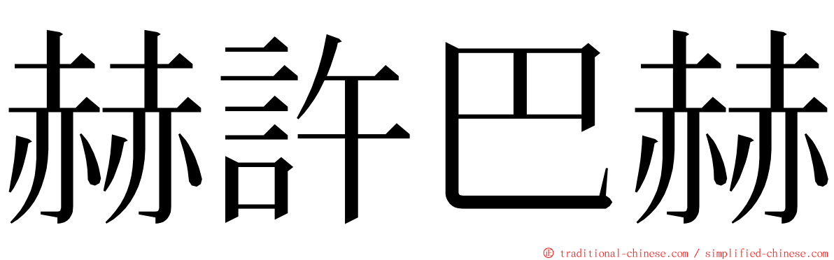赫許巴赫 ming font