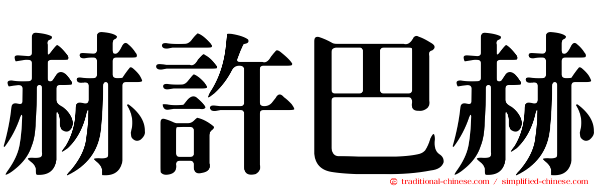 赫許巴赫