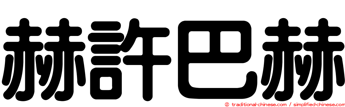 赫許巴赫