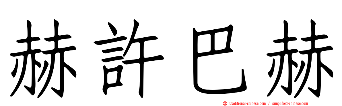赫許巴赫