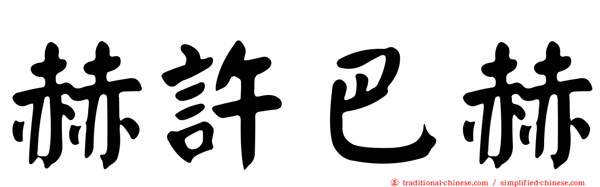赫許巴赫