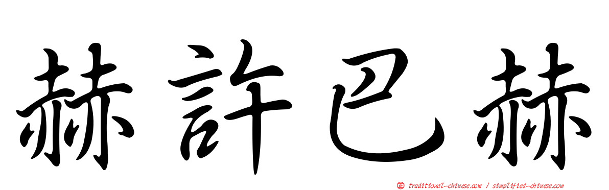 赫許巴赫