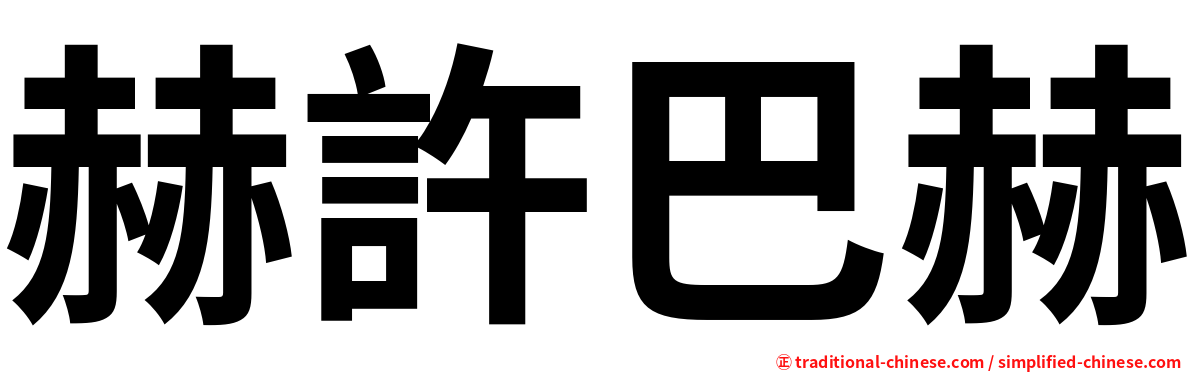 赫許巴赫