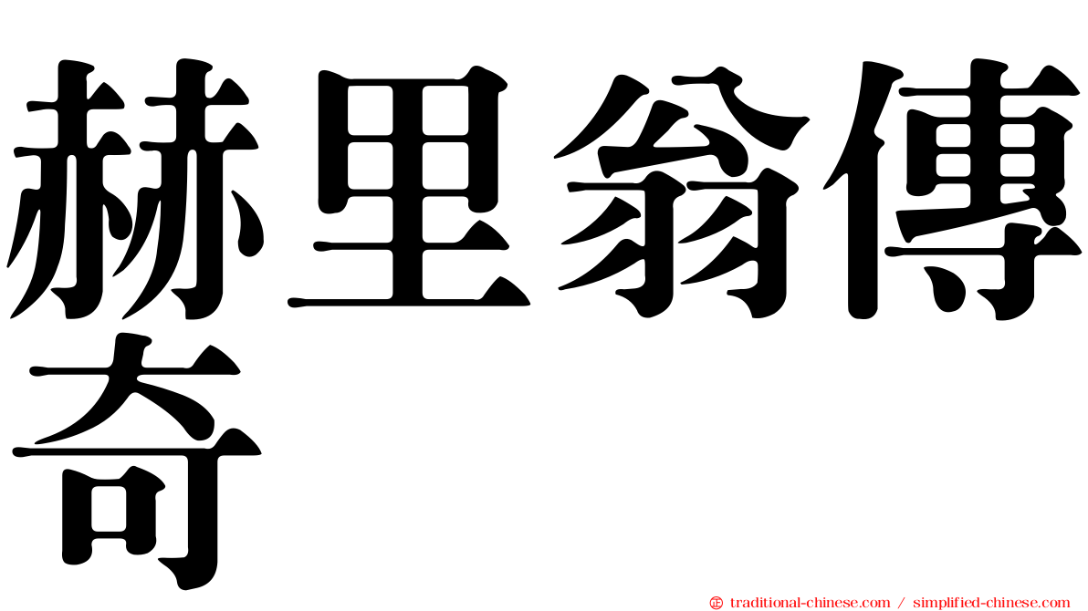 赫里翁傳奇