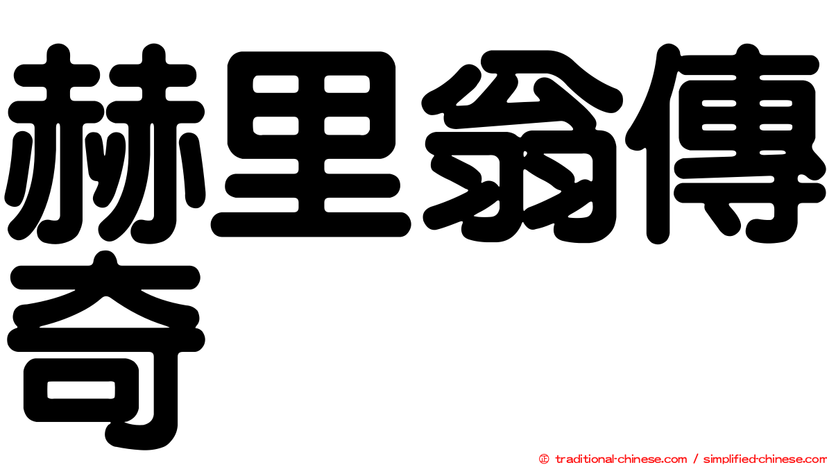 赫里翁傳奇