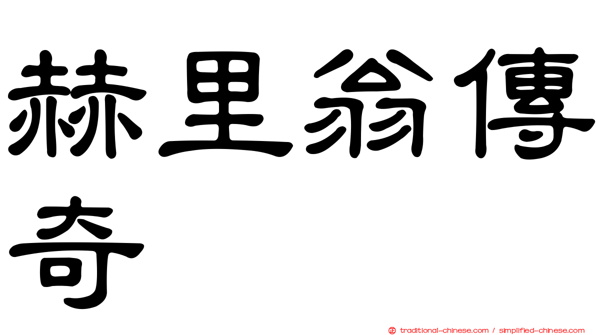 赫里翁傳奇