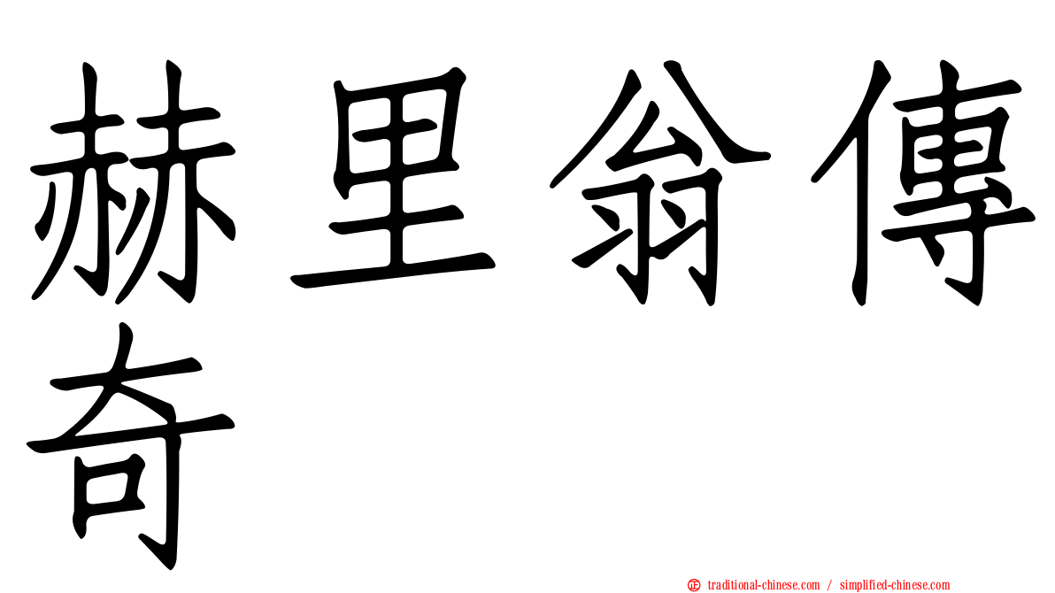 赫里翁傳奇
