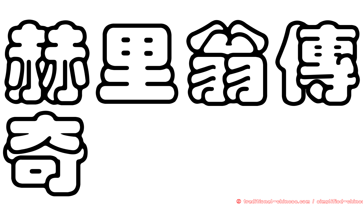 赫里翁傳奇