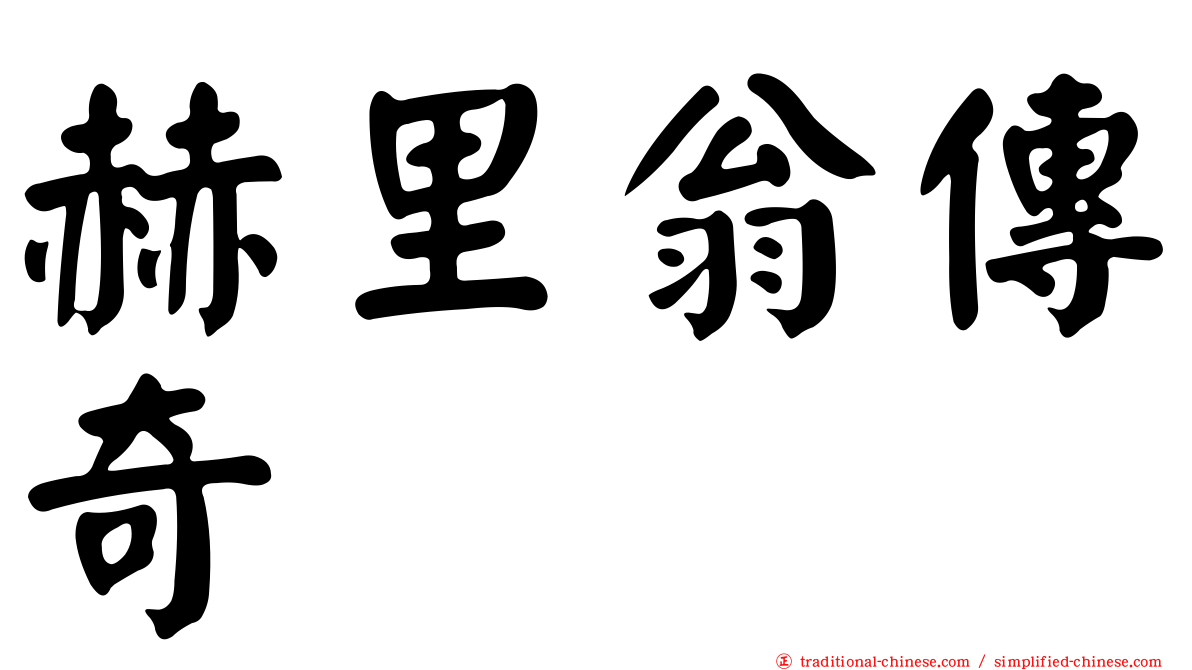 赫里翁傳奇