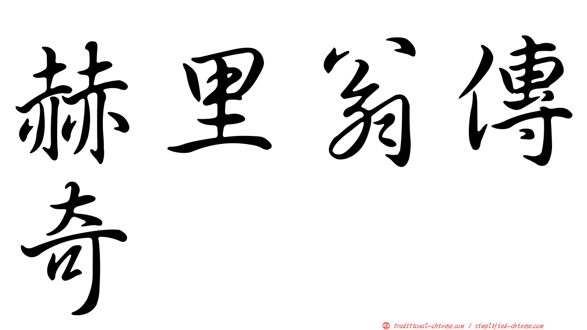 赫里翁傳奇