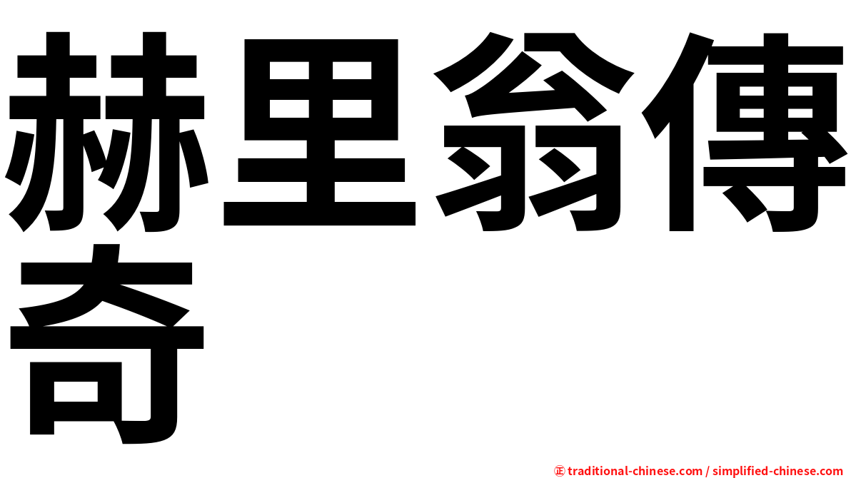 赫里翁傳奇