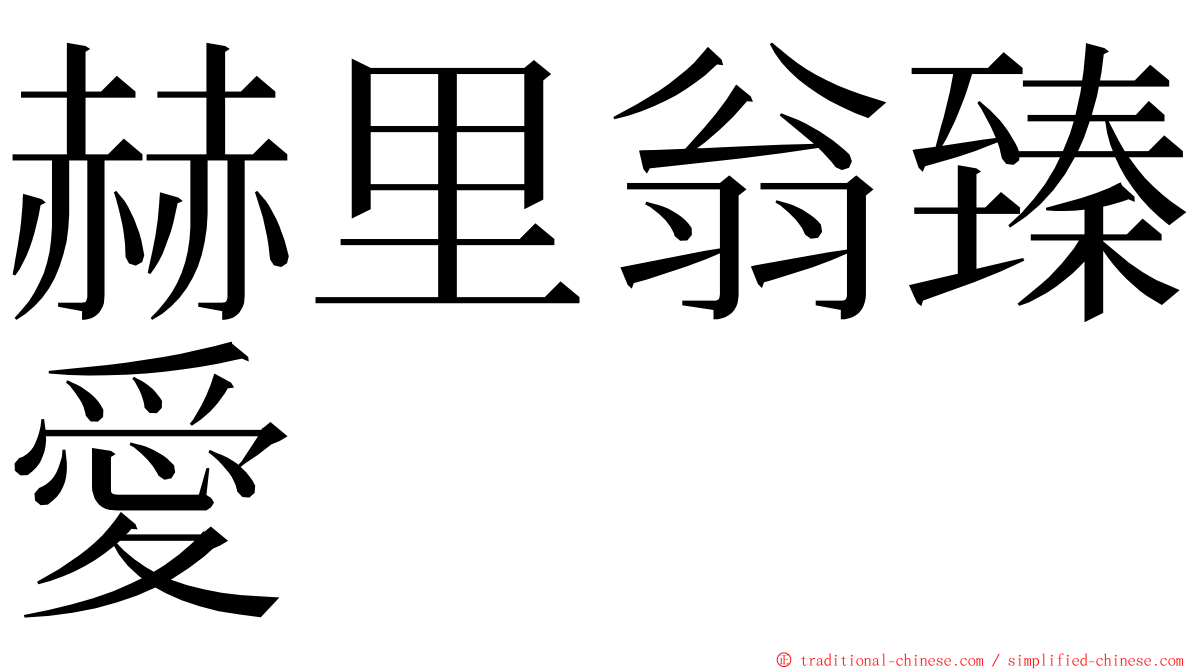 赫里翁臻愛 ming font
