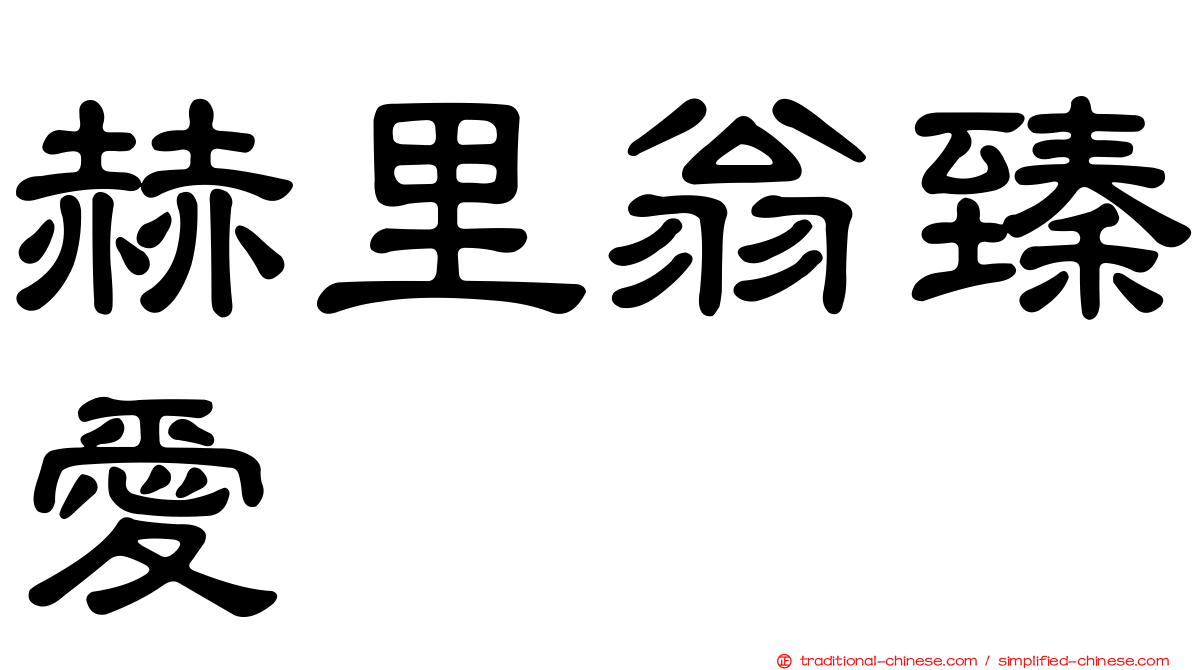 赫里翁臻愛