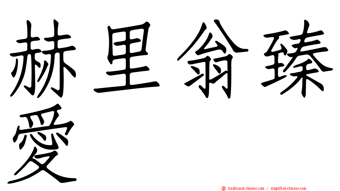赫里翁臻愛