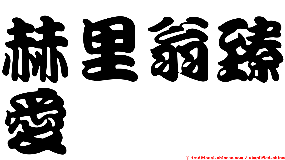 赫里翁臻愛