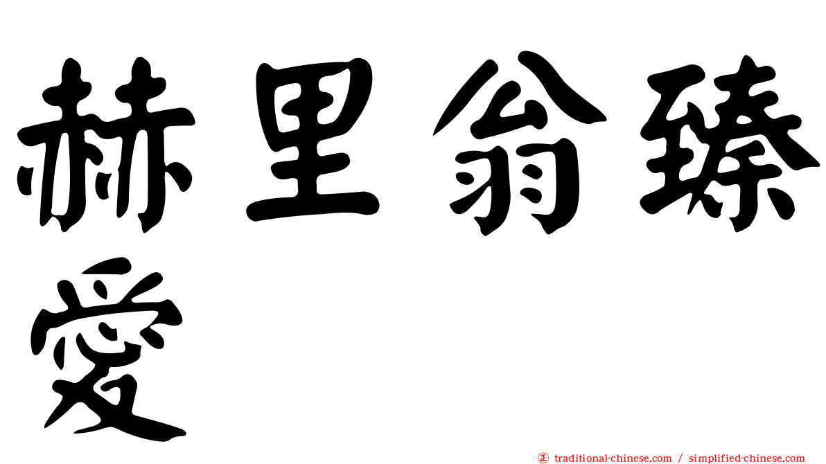 赫里翁臻愛