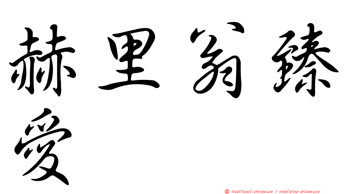 赫里翁臻愛