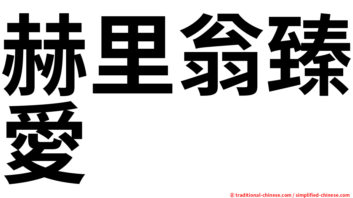 赫里翁臻愛