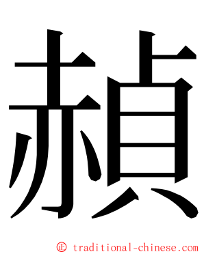 赬 ming font