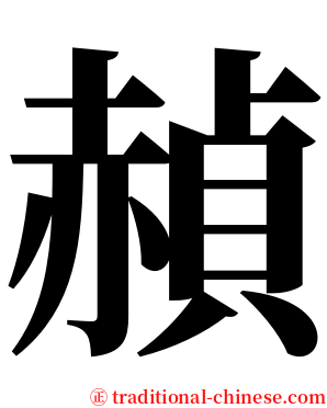 赬 serif font
