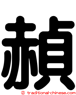 赬
