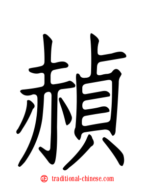 赬