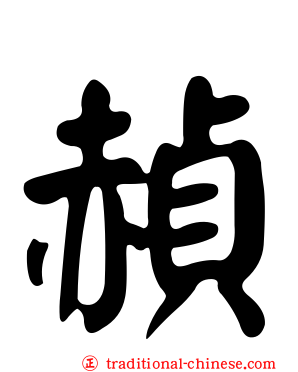 赬