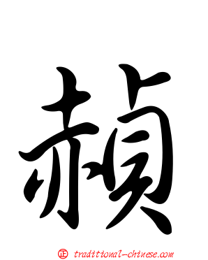 赬