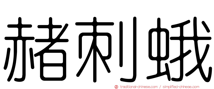 赭刺蛾