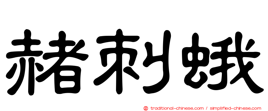 赭刺蛾