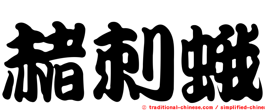 赭刺蛾