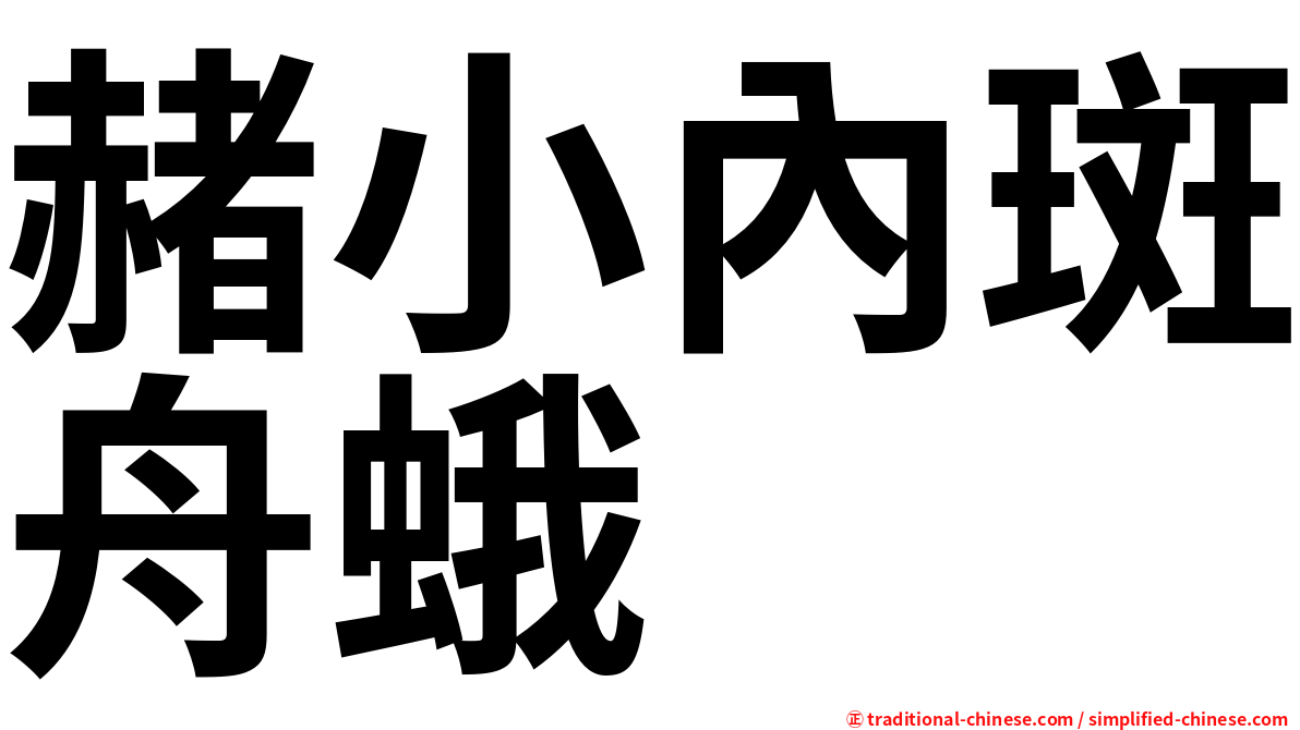 赭小內斑舟蛾