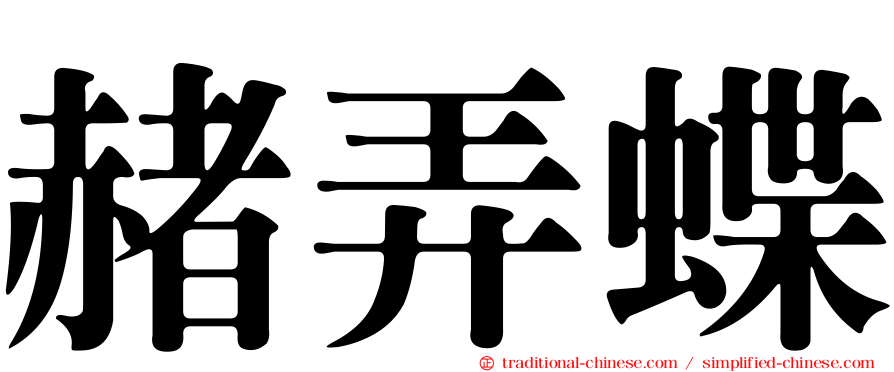 赭弄蝶