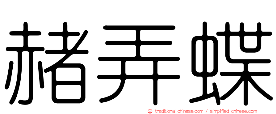赭弄蝶
