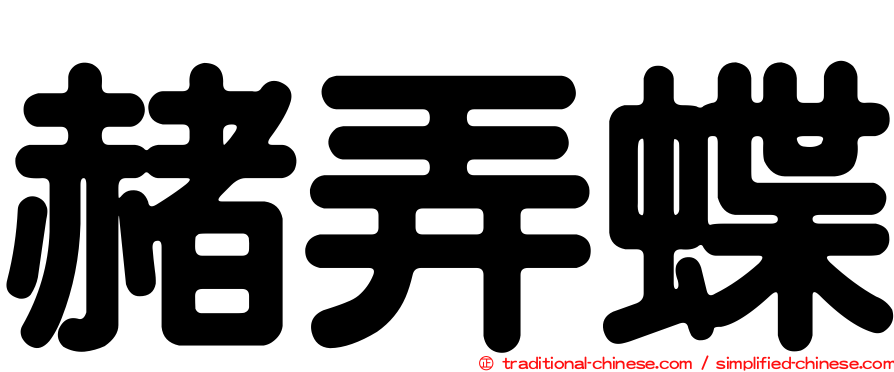 赭弄蝶
