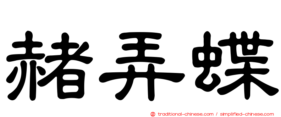 赭弄蝶