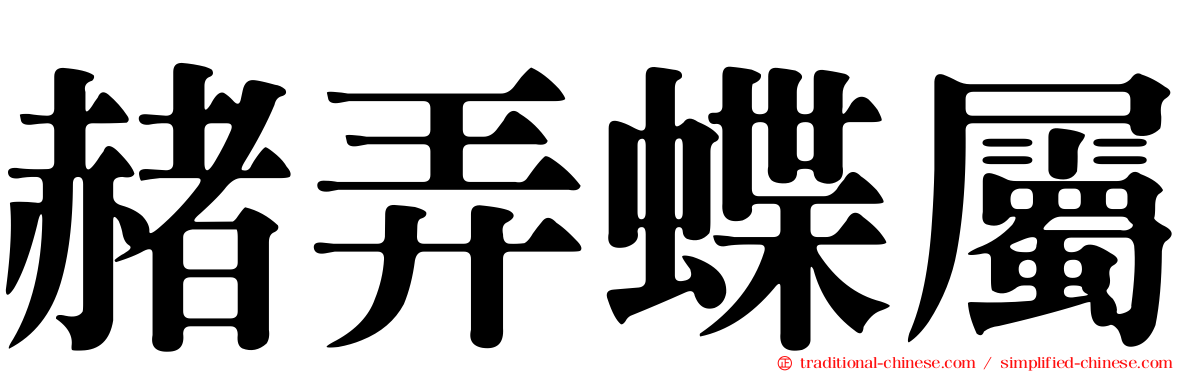 赭弄蝶屬