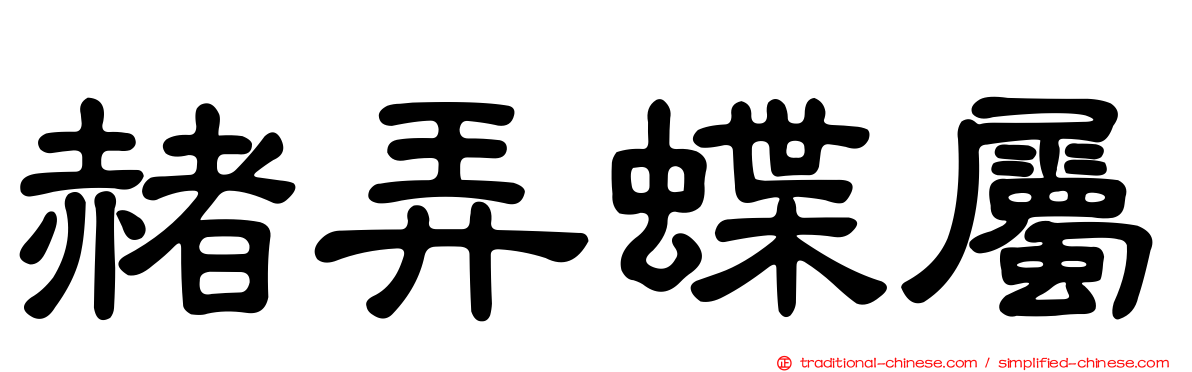 赭弄蝶屬