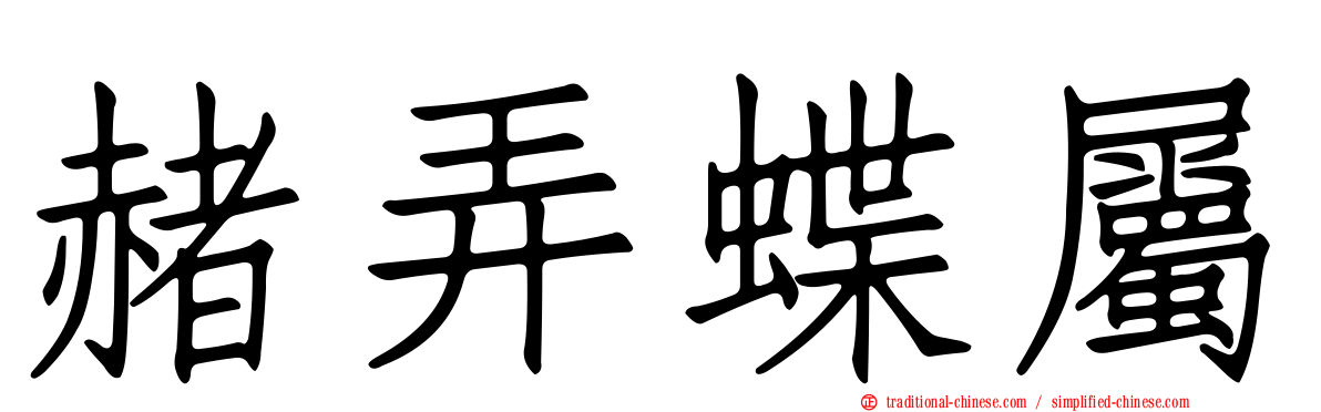 赭弄蝶屬