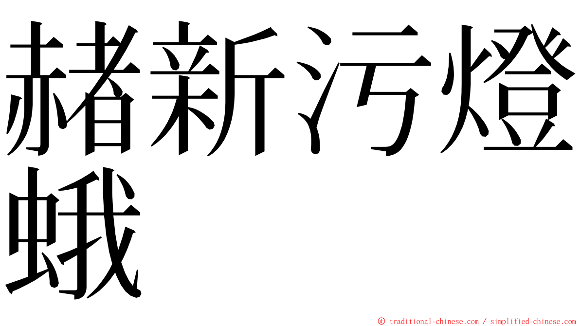 赭新污燈蛾 ming font