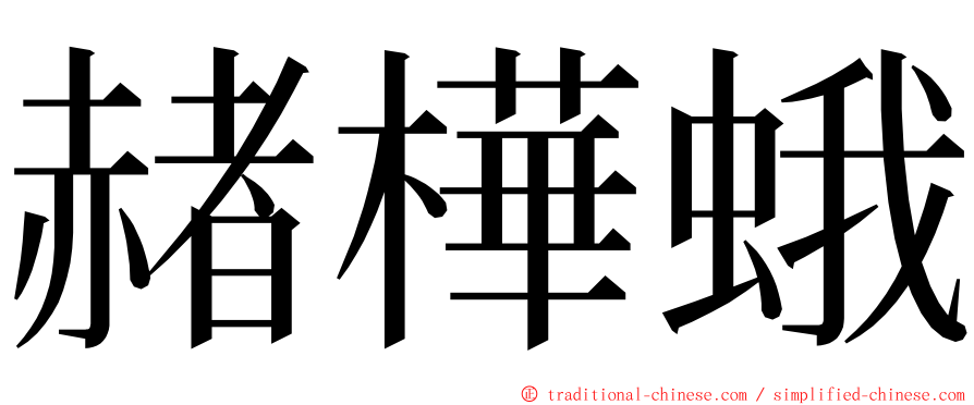 赭樺蛾 ming font