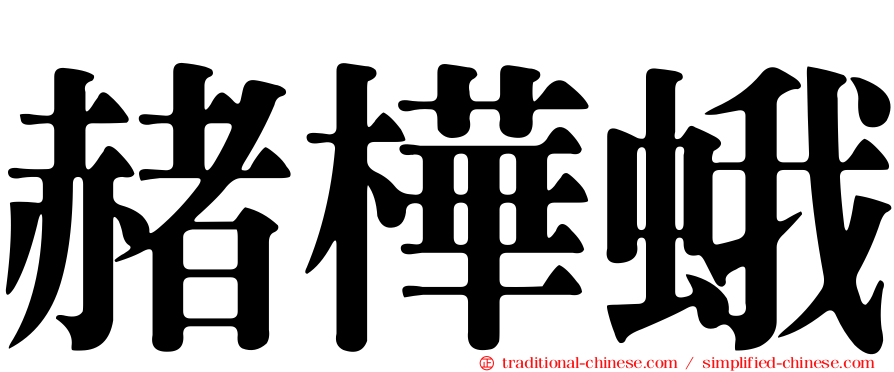 赭樺蛾