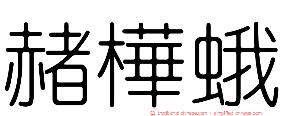 赭樺蛾