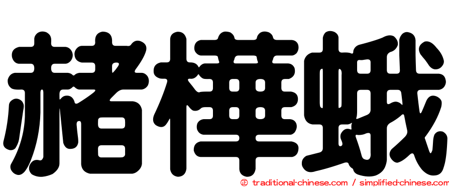赭樺蛾