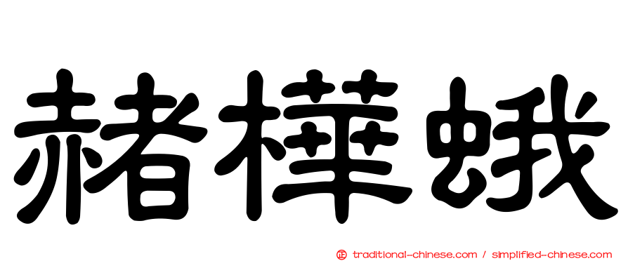 赭樺蛾