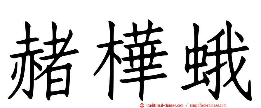 赭樺蛾