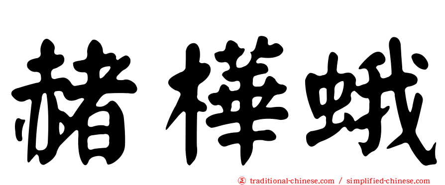 赭樺蛾