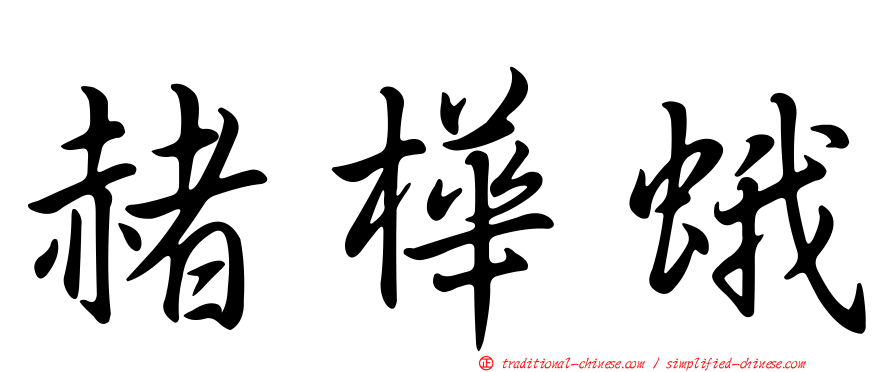 赭樺蛾