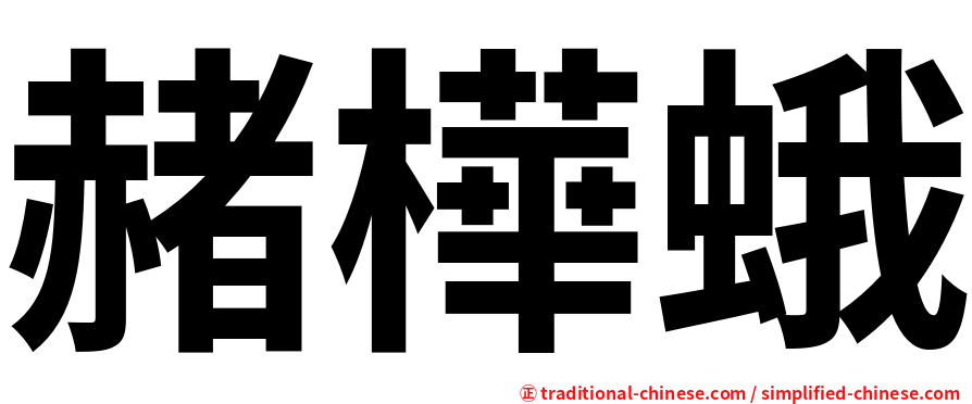 赭樺蛾