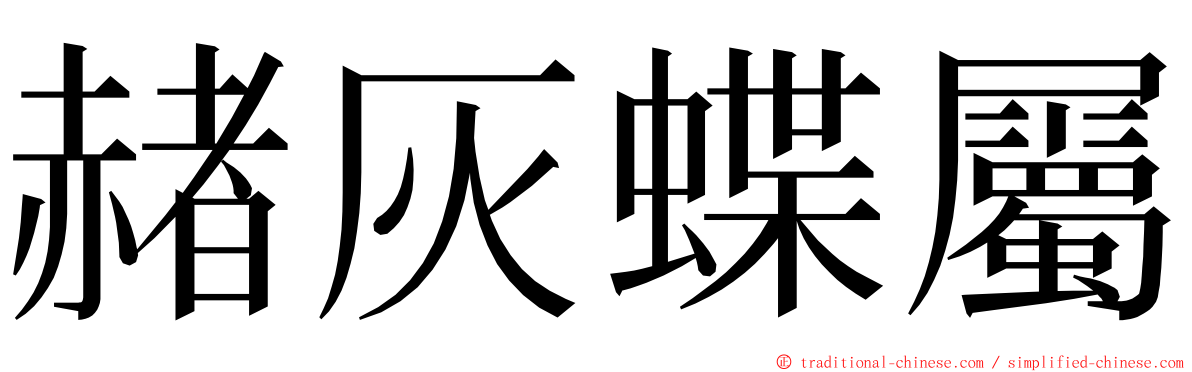 赭灰蝶屬 ming font